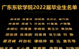 广东东软学院2022届毕业生名单