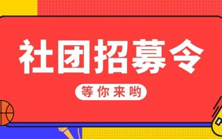 #广东东软学院#  咩呀[開學]想进社团但是不知道有什么社团 今天给大家带来的是 四大组织