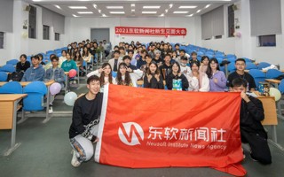 #广东东软学院#  东软官媒向你发出心动的信号 东软新闻社招新啦[酷]