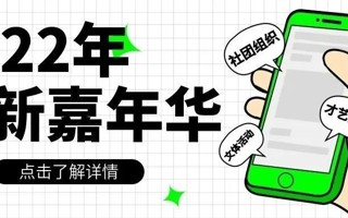 2022迎新嘉年华来了，还有第三波社团介绍等你来看！