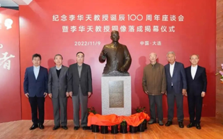 致敬中国计算机事业先驱：李华天教授诞辰100周年座谈会暨铜像落成揭幕仪式隆重举行