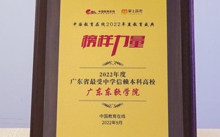 【中国教育在线】广东东软学院获评“2022年度最受中学信赖本科高校”