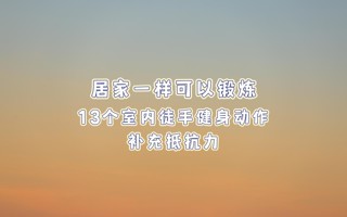 快起立！东软“刘畊宏”喊你运动啦！