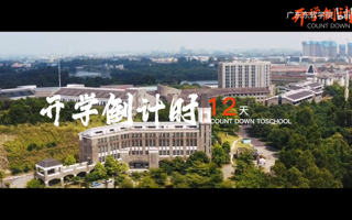 温馨提示：“开学计划”即将开启，请各位同学做好准备