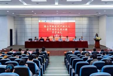 2022级“圆梦计划”佛山市新生代产业工人骨干培养发展工程开学典礼