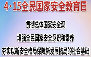 4.15国家安全教育日：国家安全，人人有责