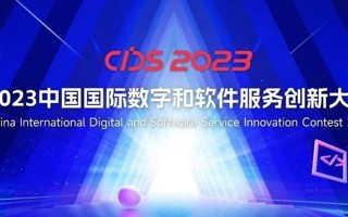 快来报名！2023中国国际数字和软件服务创新大赛来啦