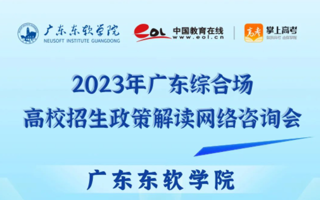 6月24日14：30，广东东软学院专场线上招生政策解读咨询会来啦！