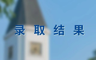 来了！2023专升本录取结果可查！