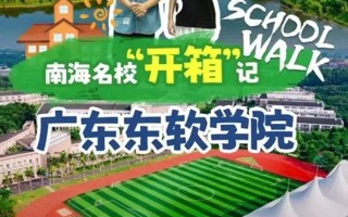 名校“开箱” | 打卡广东东软学院，跟着师姐一起“School Walk”！