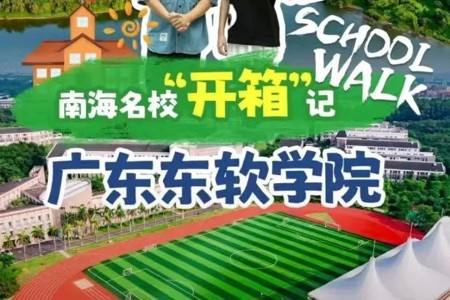 名校“开箱” | 打卡广东东软学院，跟着师姐一起“School Walk”！