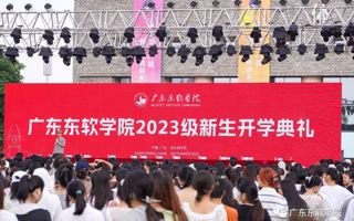 早出发，早立志！广东东软学院2023级新生开学典礼举行