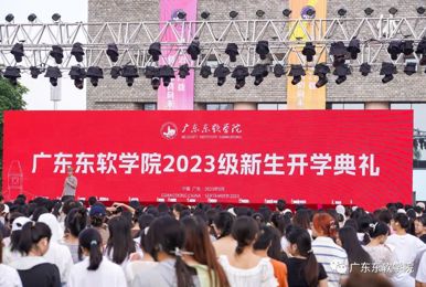 早出发，早立志！广东东软学院2023级新生开学典礼举行