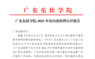 广东东软学院2023年度内部治理自评报告