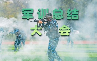 现场回顾 | 广东东软学院2023级学生军训总结大会！