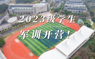 报告！已就位 | 我校2023级学生军训开营！