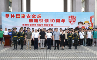 我校举行国家安全教育日活动