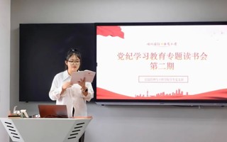 我校信工学院学生党支部开展党纪学习教育专题读书会第二期
