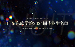广东东软学院2024届毕业生名单，快来找找你的名字吧！