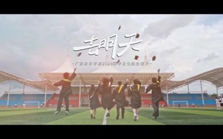 一往无前，去明天！广东东软学院2024届毕业生纪念短片《去明天》