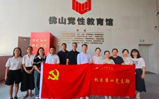 我校机关第四党支部前往佛山市委党校开展党纪学习教育