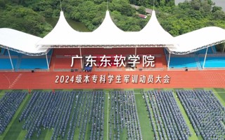 开营！广东东软学院2024级本专科学生军训正式开始！