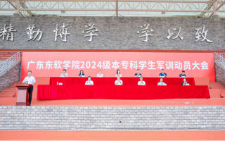 我校2024级学生军训动员大会隆重举行
