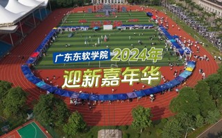 广东东软学院 2024 年迎新嘉年华现场回顾，你想要加入什么社团呢？