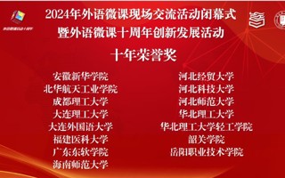 【央广网】广东东软学院外国语学院荣获中国外语微课大赛“十年荣誉奖”
