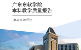 广东东软学院2023-2024学年本科教学质量报告