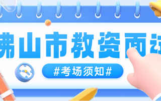 广东东软学院2024年下半年佛山市教师资格面试考试考场安排