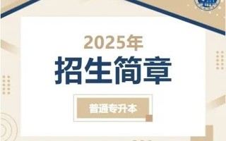广东东软学院2025年普通专升本招生简章