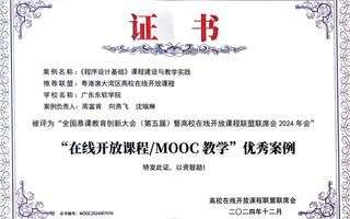 【未来网】广东东软学院课程获“全国慕课教育创新大会暨高校在线开放课程联盟联席会2024年会”优秀案例