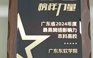 【中国教育在线】广东东软学院荣获“2024年度最具网络影响力本科高校”
