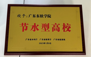 【今日头条】广东东软学院荣获省级“节水型高校”和“节水示范单位”称号