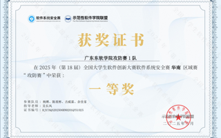 我校学子获全国高校大学生软件系统安全赛（攻防赛）华南赛区一等奖