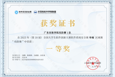我校学子获全国高校大学生软件系统安全赛（攻防赛）华南赛区一等奖