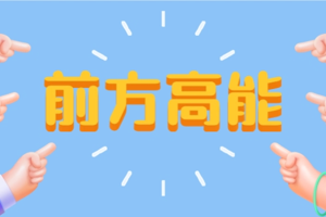 buff叠满，我已上岸！