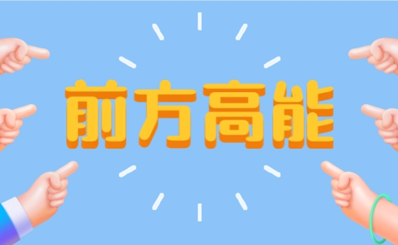buff叠满，我已上岸！