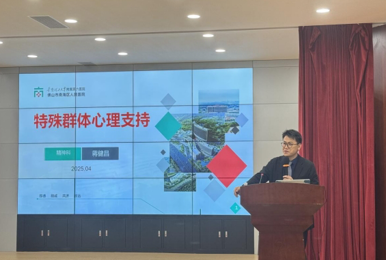 识别心理症结，共筑守护防线 | 特殊群体心理支持讲座