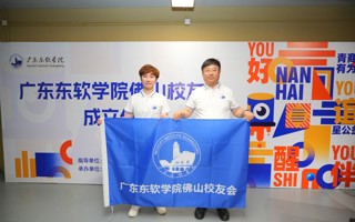 广东东软学院佛山校友会正式成立