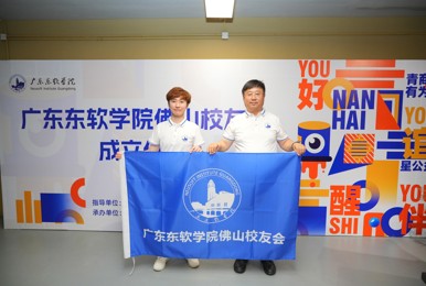 广东东软学院佛山校友会正式成立
