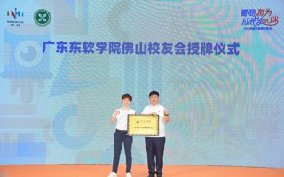 【新浪新闻】广东东软学院佛山校友会正式成立