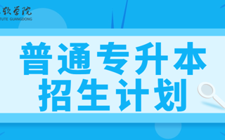 最新发布！广东东软学院2025年普通专升本招生计划！