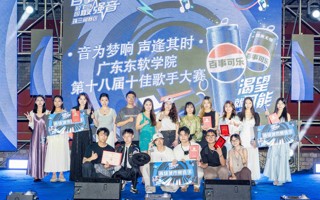 广东东软学院第十八届十佳歌手大赛