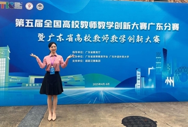 我校教师荣获第五届全国高校教师教学创新大赛广东分赛一等奖