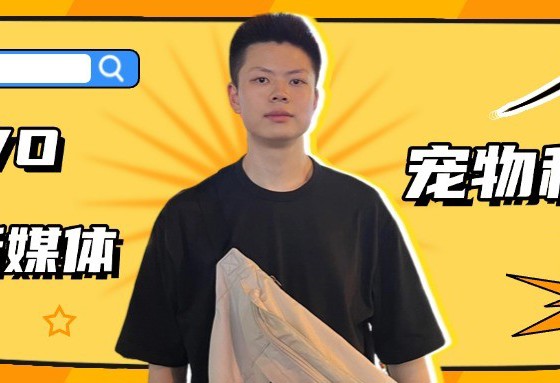 从SOVO到千万营收！他如何玩转创业？
