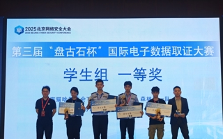 我校学子斩获电子数据取证大赛全国一等奖