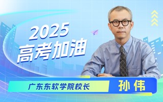 广东东软学院校长致高考学子：笔下有前程，心中有光芒