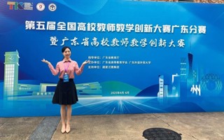 【新浪新闻】广东东软学院教师荣获第五届全国高校教师教学创新大赛广东分赛一等奖
